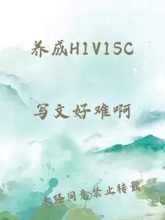 养成H1V1SC